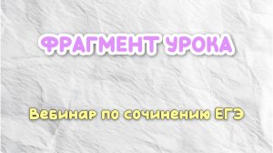 Точка А и точка Б на вебинаре, посвященном СОЧИНЕНИЮ ЕГЭ