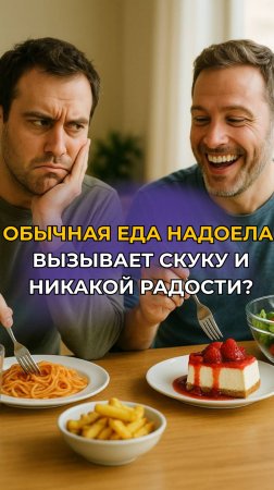 ОБЫЧНАЯ ЕДА НАДОЕЛА