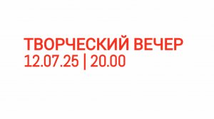 Творческий вечер от 12.07.25