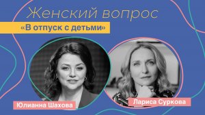 Женский вопрос. "В отпуск с детьми!".