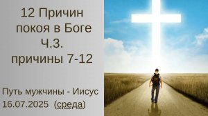 12 причин покоя в Боге. 16.07.2025 (среда)