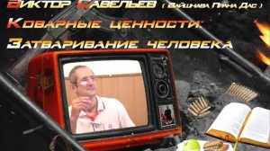 Как человек становится тварью. Виктор Савельев (Вайшнава Прана дас лекция Коварные ценности)