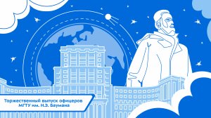 Торжественный выпуск офицеров МГТУ им. Н.Э. Баумана