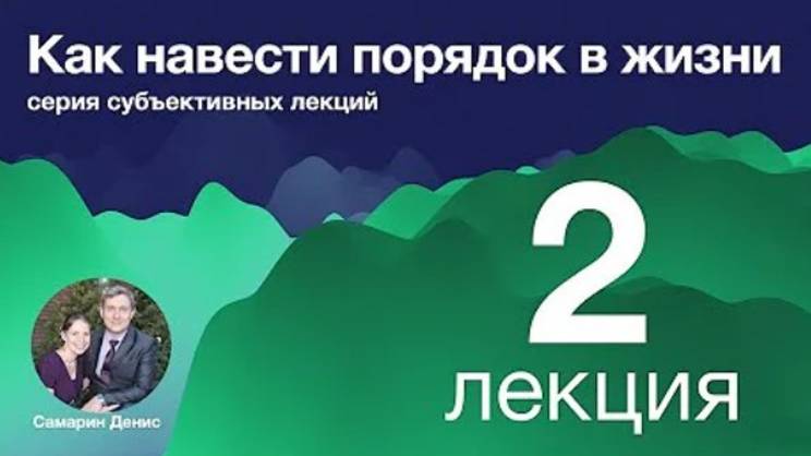 2. Как навести порядок в жизни. Цели. Мотивация как ресурс.  Д. Самарин