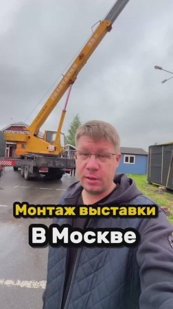 МОНТАЖ ВЫСТАВКИ LYKKE В МОСКВЕ #люккебани #ЛЮККЕдома #lykke #домподключ #баняготовая #каркасник