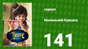 Маленький Кришна 141 серия (сериал, 2016)