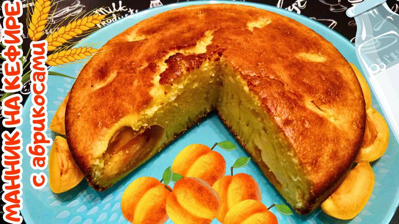 МАННИК С АБРИКОСАМИ / Манный пирог на кефире с абрикосами / Вкусная и быстрая выпечка к чаю