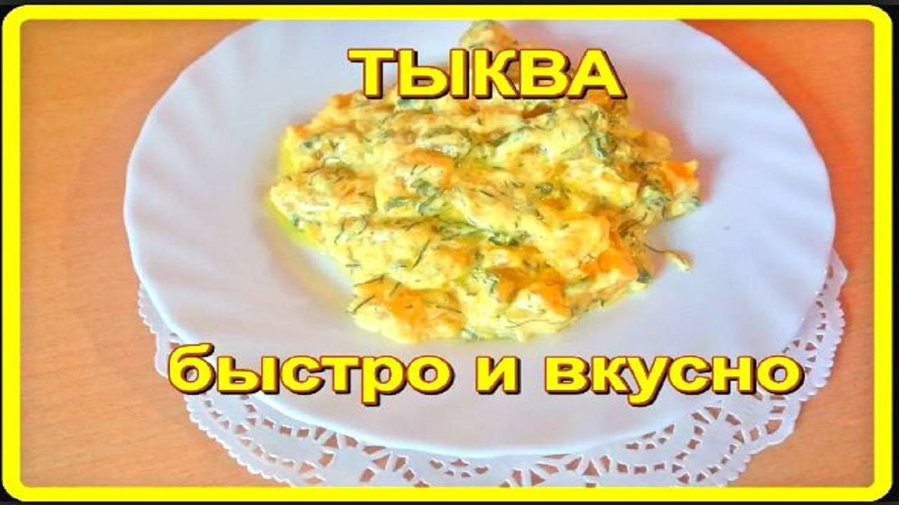 и почему я не готовила так  раньше ТЫКВА готовим быстро и вкусно