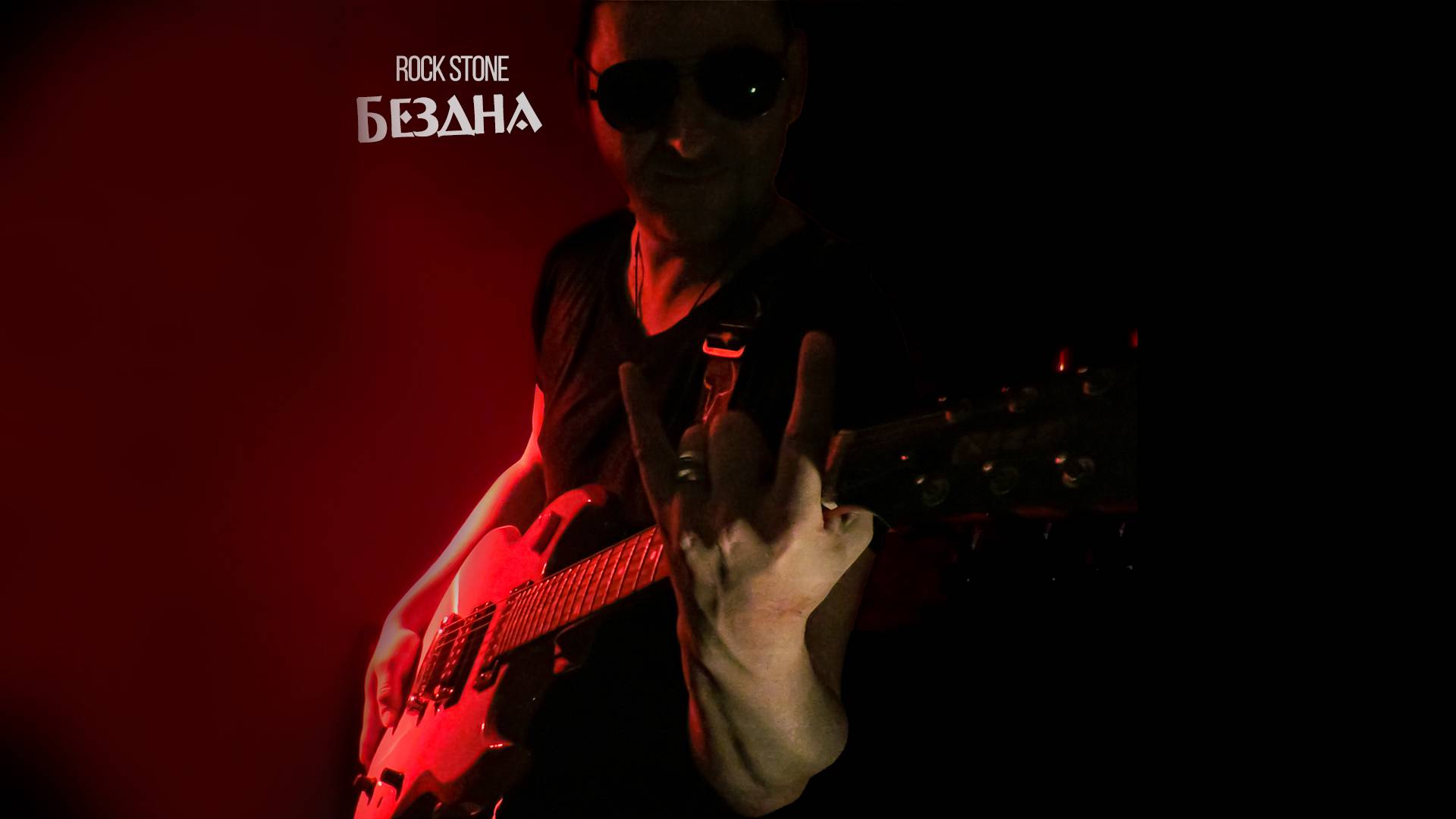 Rock Stone - Бездна (2017)