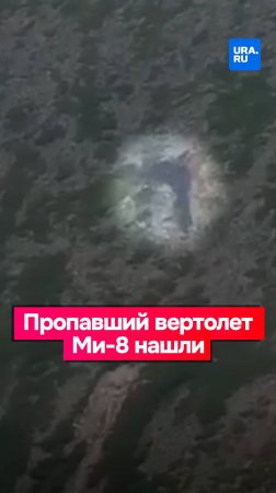 Вертолет Ми-8, пропавший на пути в Магадан, обнаружили