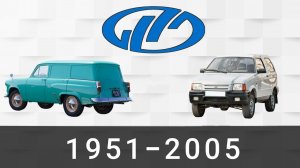 Эволюция ЛуАЗ|Луцкий Автомобильный Завод| с 1951 по 2005 год