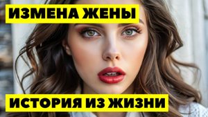 ИЗМЕНА ЖЕНЫ. Она думала, что муж-автомеханик никогда не узнает о её ХХХ с начальником автосервиса