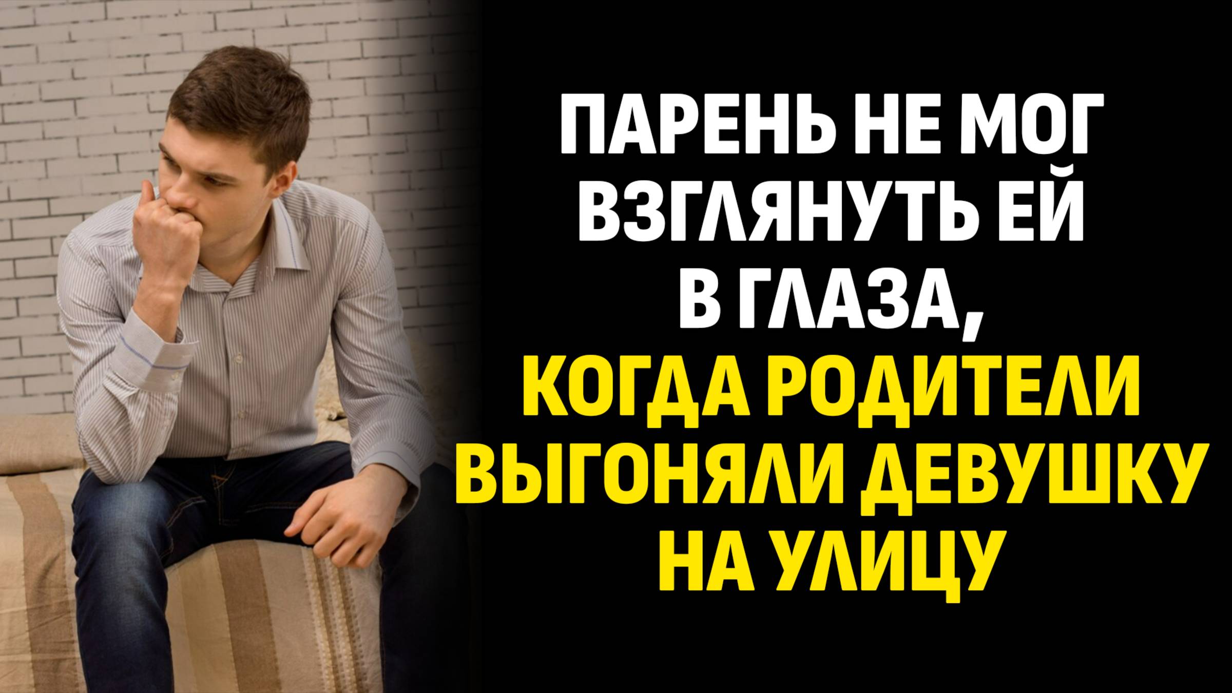 Истории из жизни. Парень не мог взглянуть ей в глаза, когда родители выгоняли. Слушать аудиорассказ