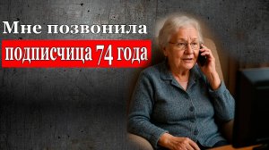 Мне позвонила подписчица 74 года - для адекватности возраст не помеха!