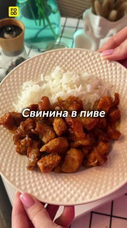 Свинина в пиве😍#foodru #рецепты #свинина #свининавпиве #мясо