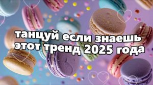 ℹ️ 🤍Танцуй если знаешь этот тренд 2025 года🤍
