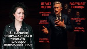 Как Нарцисс превращает вас в “плохого человека” Пошаговый план