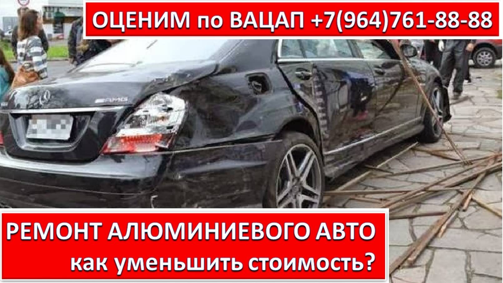 РЕМОНТ АЛЮМИНИЕВОГО АВТО