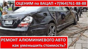 РЕМОНТ АЛЮМИНИЕВОГО АВТО