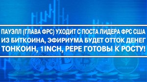 ГЛАВУ ФРС США УВОЛЬНЯЮТ! ОБВАЛ РЫНКОВ? ОБВАЛ КРИПТЫ? КАКИЕ МОНЕТЫ ПОКУПАТЬ?
