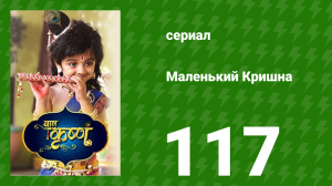 Маленький Кришна 118 серия (сериал, 2016)