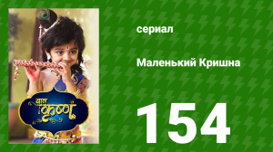 Маленький Кришна 154 серия (сериал, 2016)