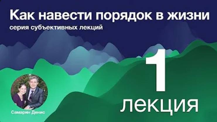 1. Как навести порядок в жизни. Цели.    Д. Самарин