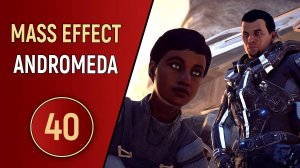 MASS EFFECT ANDROMEDA - ЧАСТЬ 40 - ЖЕСТОКИЙ ХОД