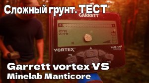 Тест Garrett vortex от пользователя. В сложном грунте. Плюс сравнительный тест с Minelab Manticore