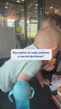 Как выйти ребенку чистым из кафе