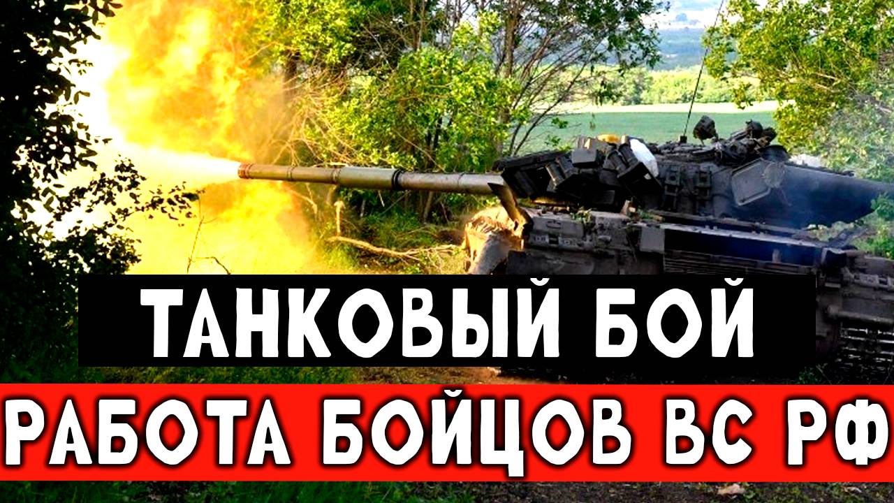 СВО, танковый бой