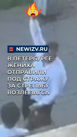 В Петербурге жениха отправили под стражу за стрельбу возле ЗАГСа