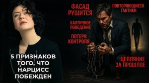5 признаков того, что Нарцисс побежден