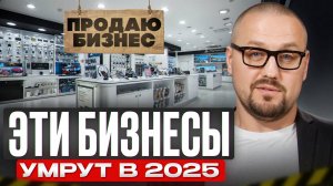 Грядет новый мир, в котором не будет места ТАКОМУ бизнесу / Куда не стоит инвестировать в 2025 году