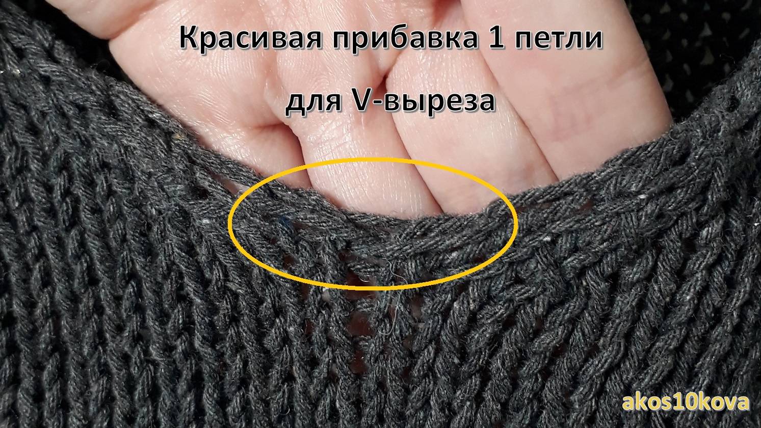 Лучший способ прибавки 1 петли для V выреза. Мастер-класс. Вязание спицами смотреть онлайн