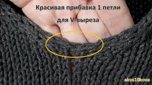 Лучший способ прибавки 1 петли для V выреза. Мастер-класс. Вязание спицами