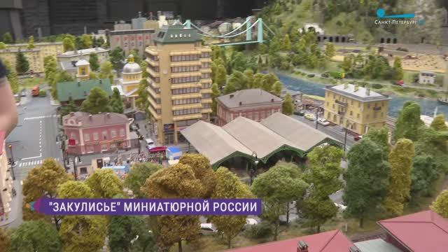 Закулисье в «Гранд Макете Россия»