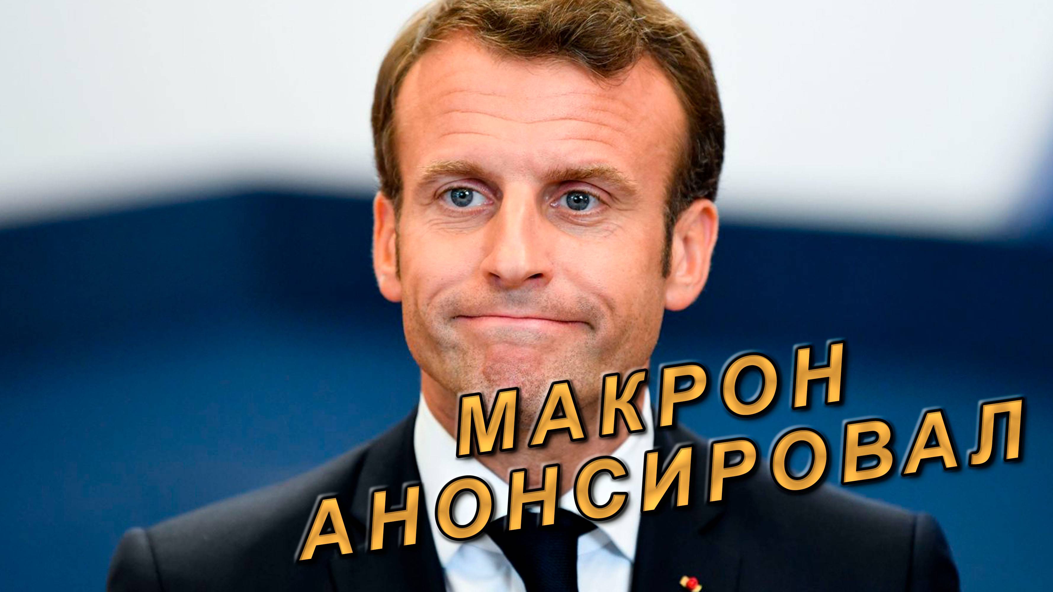 Макрон анонсировал создание нового государства в составе Франции