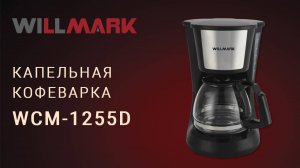 Капельная кофеварка WILLMARK WCM-1255D