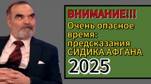 Сидик Афган: предсказания на 2025 год, настало очень опасное время