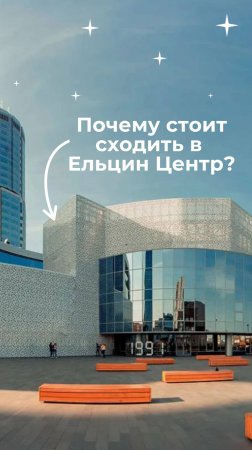 Почему стоит сходить в Ельцин центр ?