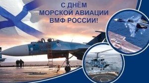 С днём морской авиации ВМФ России. Музыкальная открытка поздравление.