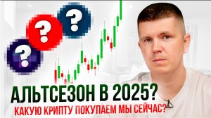 Альтсезон в 2025? Какую крипту покупаем мы сейчас?