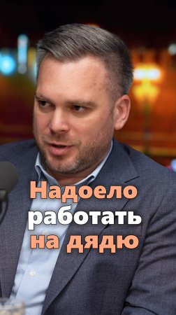 Надоело работать на дядю - почему мы решили открыть компанию ДаТрансЛогистик #бизнес