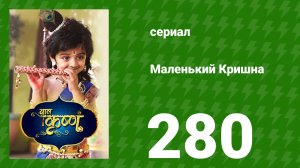 Маленький Кришна 280 серия (сериал, 2016)
