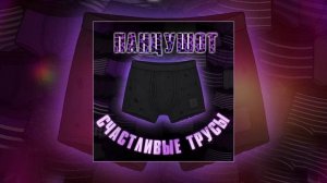 ПАНЦУШОТ - Счастливые трусы (Официальная премьера трека)