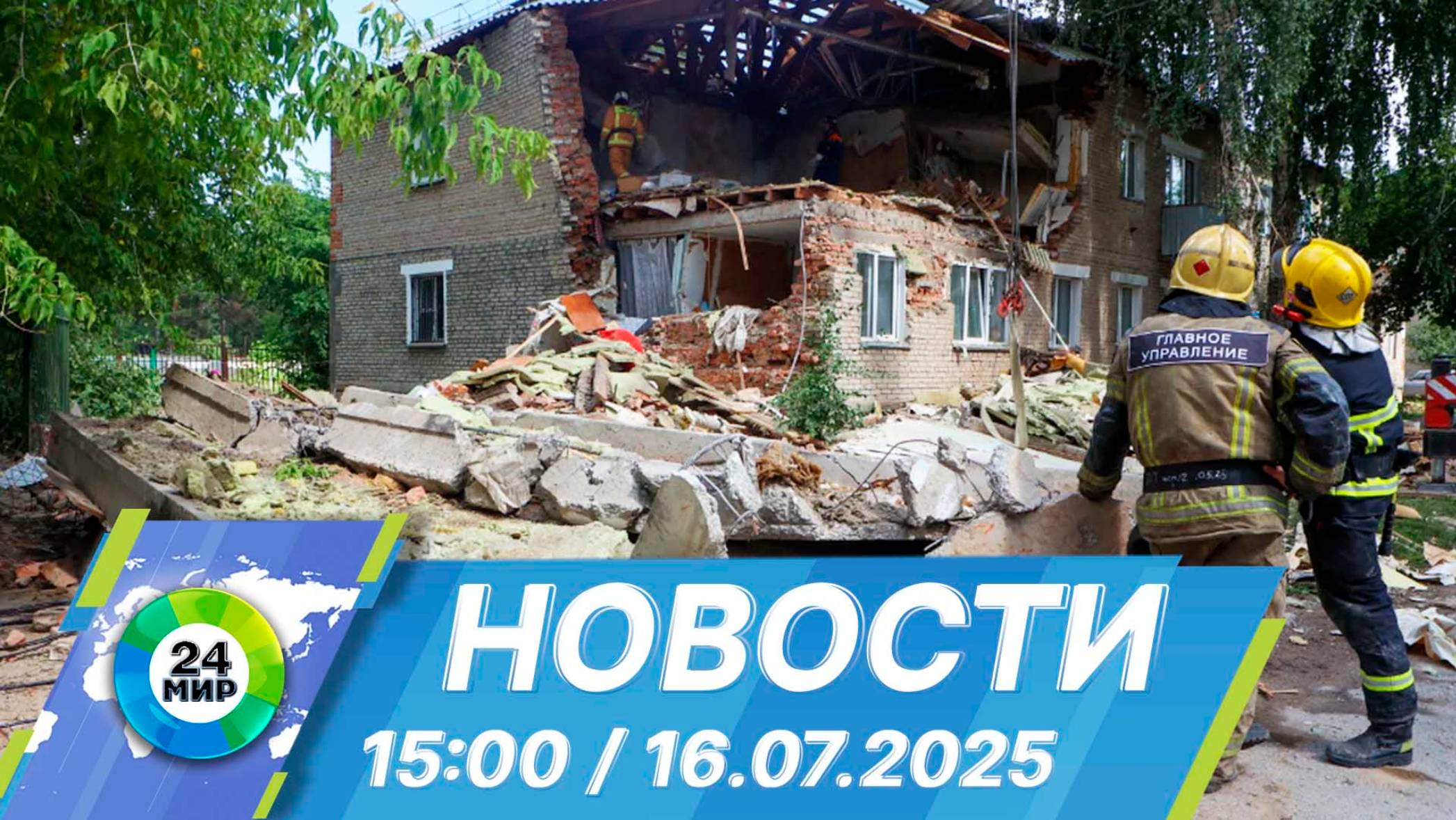 Новости 15:00 от 16.07.2025