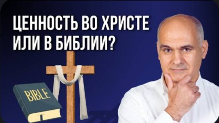Ценность христианина должна быть во Христе или в знании библии?  пастор Василе Филат