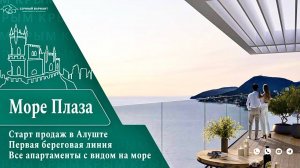 Море Плаза старт продаж на первой береговой линии в Алуште//Отель More Plaza//АК Море Плаза