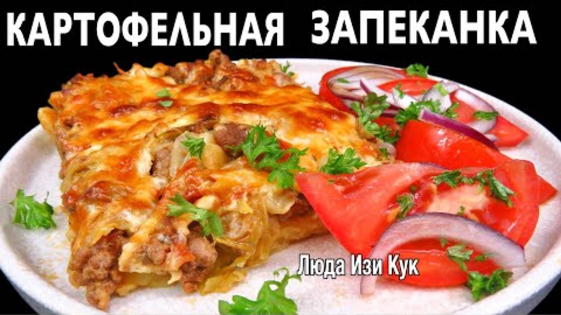 ВКУСНОЕ ГОРЯЧЕЕ Картофельная запеканка с фаршем и молодой капустой вкусный обед ужин